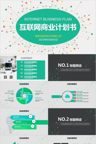 创意互联网商业计划书PPT