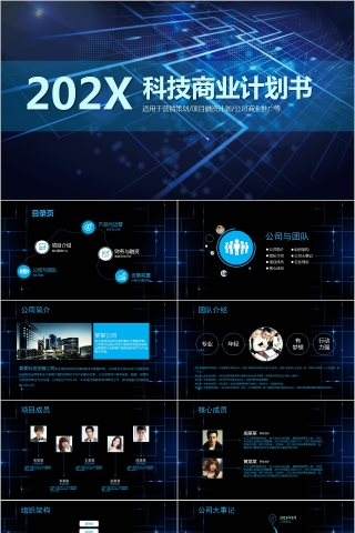 简约蓝色商务科技商业计划书PPT