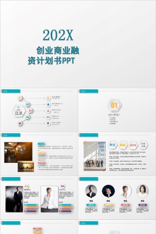 简约清新创业商业融资计划书PPT