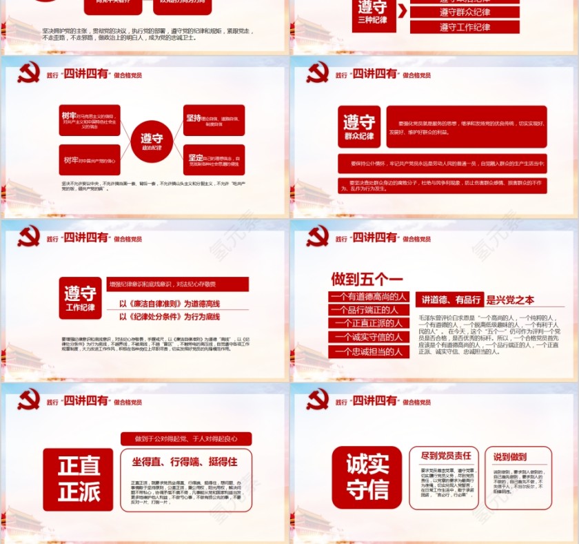 践行四讲四有做合格党员PPT第3张