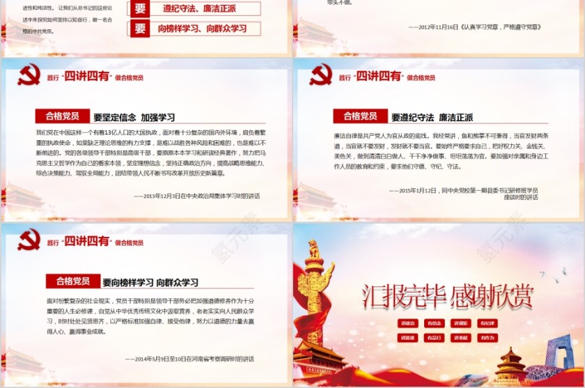 践行四讲四有做合格党员PPT第6张