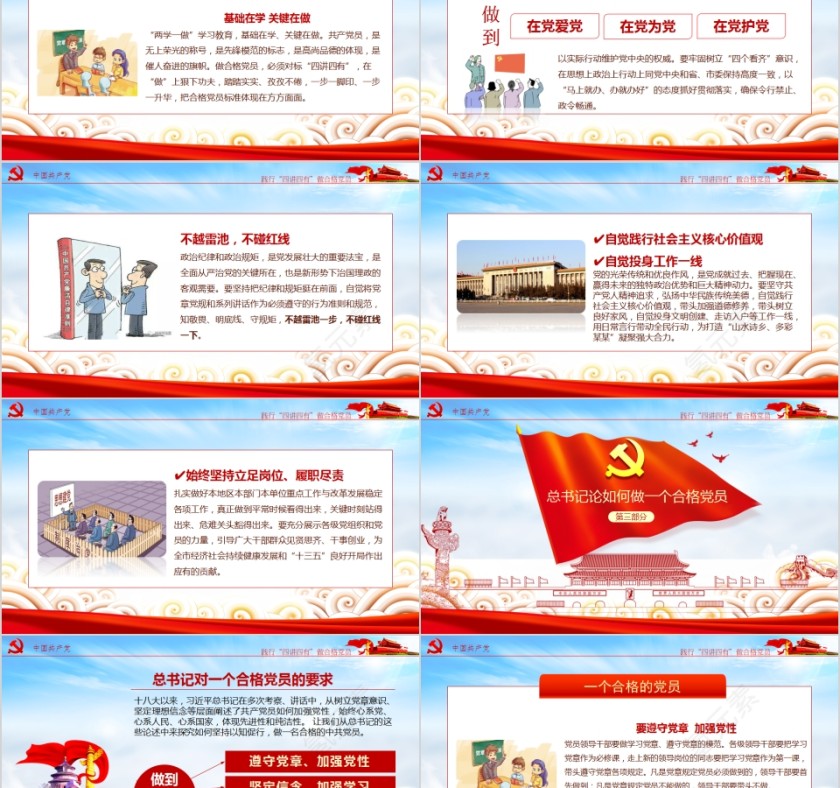 践行四讲四有做合格党员PPT第5张