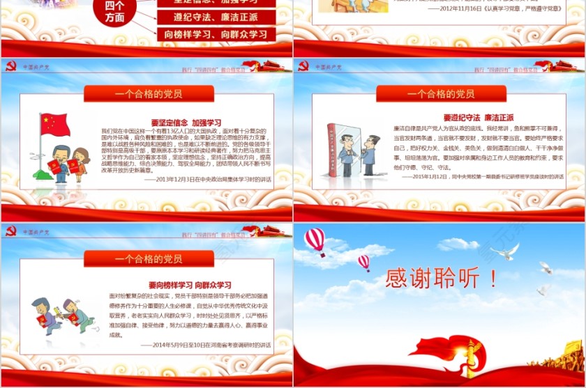 践行四讲四有做合格党员PPT第6张