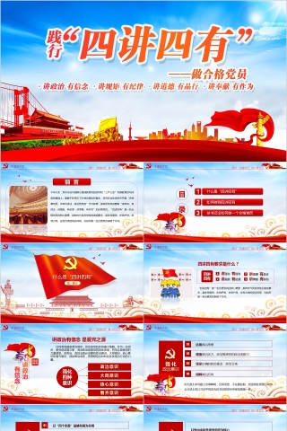 践行四讲四有做合格党员PPT