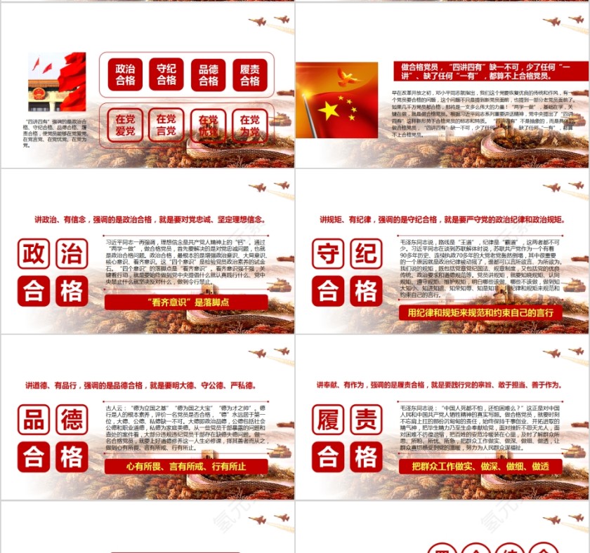 践行四讲四有做合格党员PPT第4张