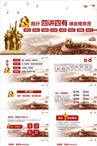 践行四讲四有做合格党员PPT