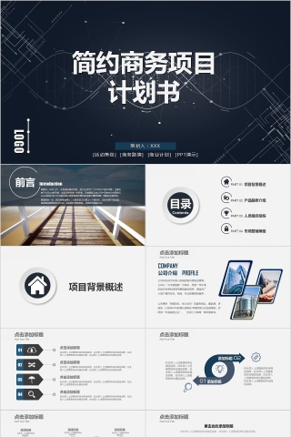 简约商务项目计划书PPT
