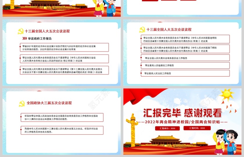 红色党政风童心看两会PPT模板第4张