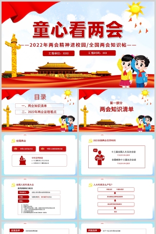 红色党政风童心看两会PPT模板