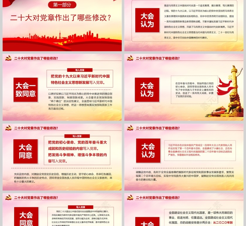 红色党政风2022关于《中国共产党章程（修正案）》的决议PPT模板第2张