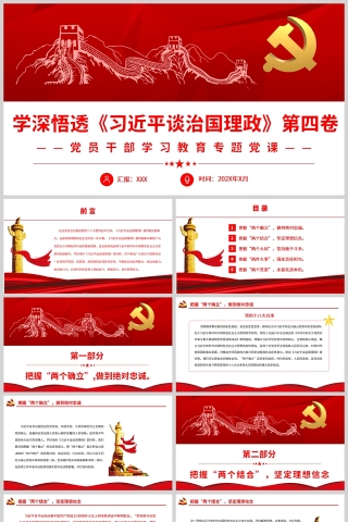 红色党政风学深悟透《习近平谈治国理政》第四卷PPT模板