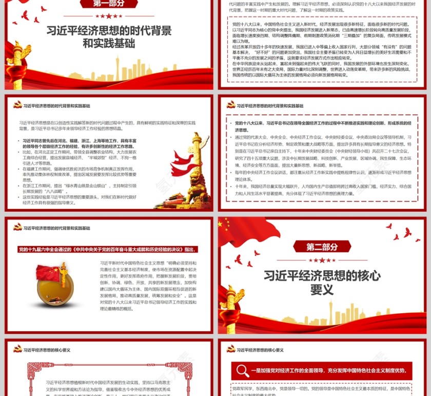 红色党政风深刻领悟总书记经济思想的逻辑PPT模板第2张