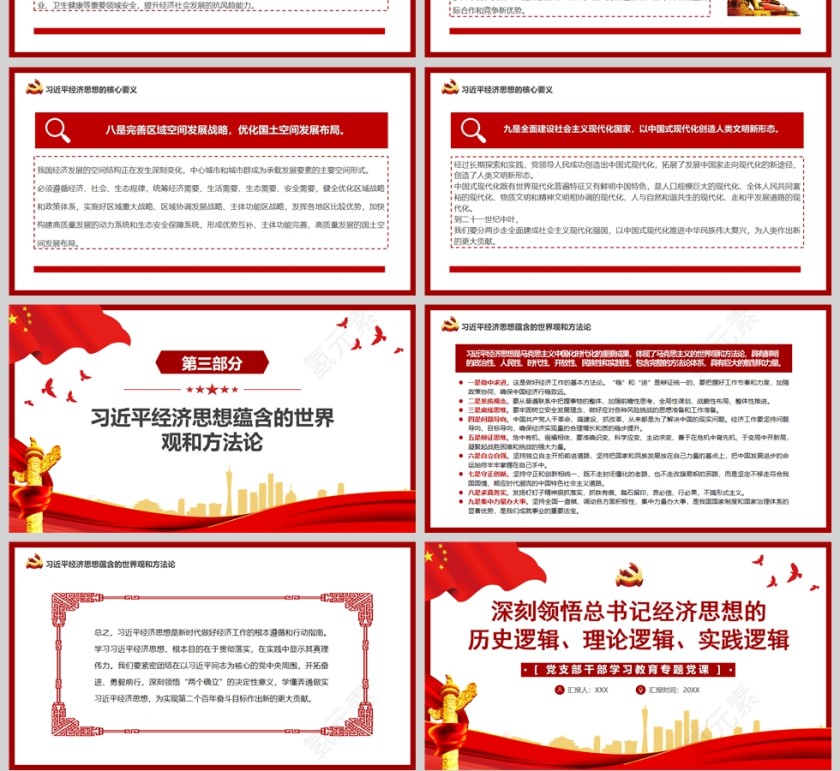 红色党政风深刻领悟总书记经济思想的逻辑PPT模板第4张