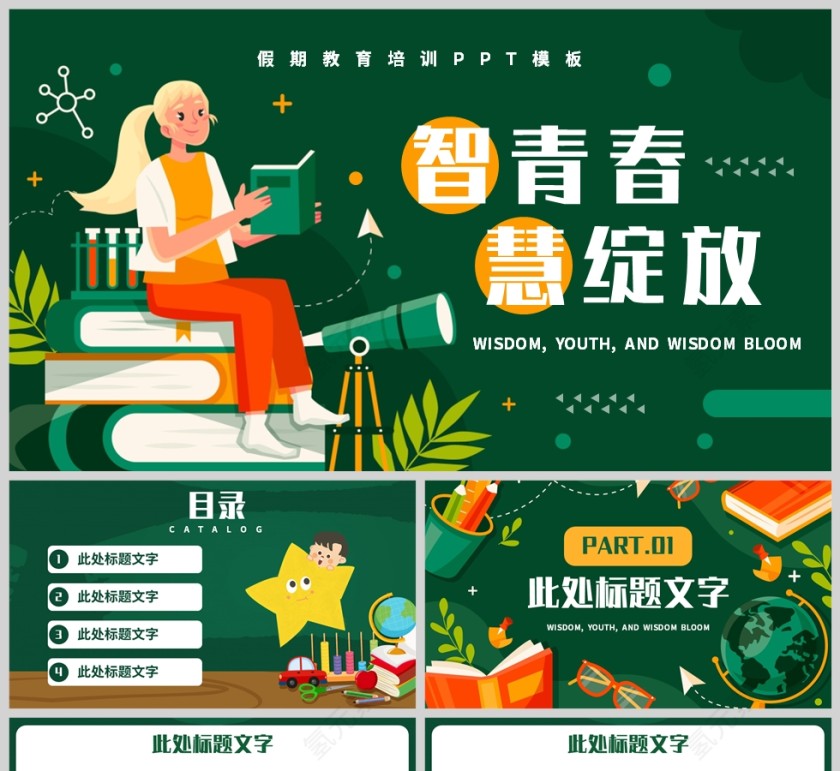 绿色卡通风格暑期教育培训PPT模板第1张