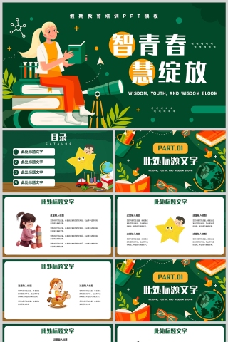 绿色卡通风格暑期教育培训PPT模板