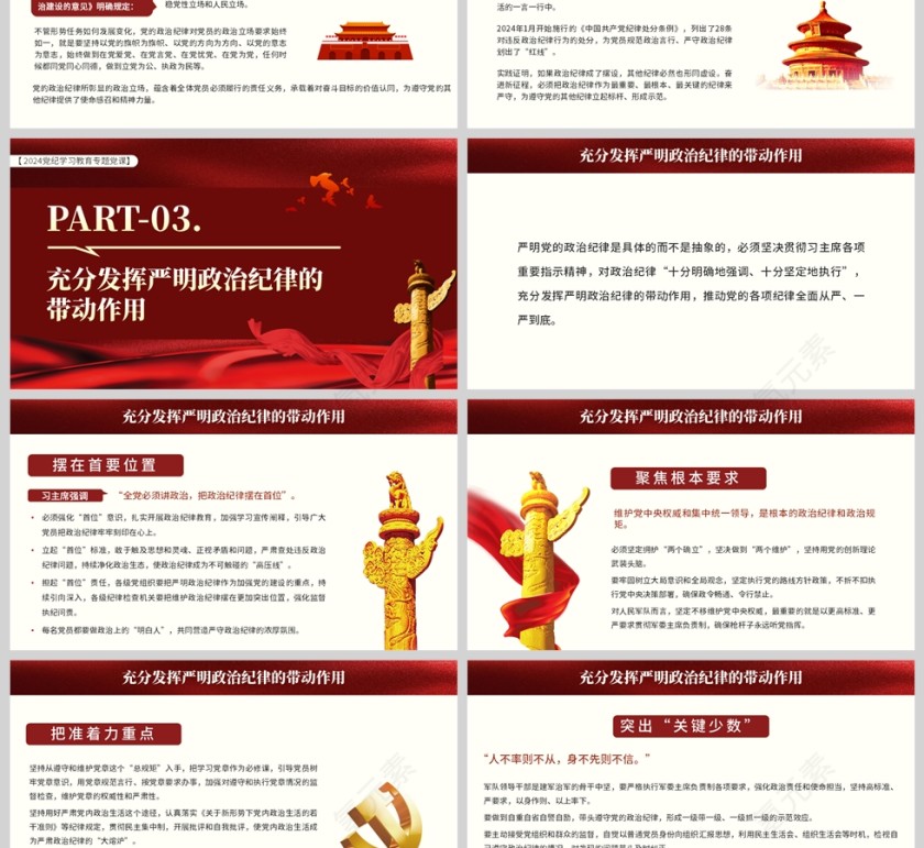 红色党政风格以严明政治纪律带动各项纪律全面从严治党PPT模板第3张
