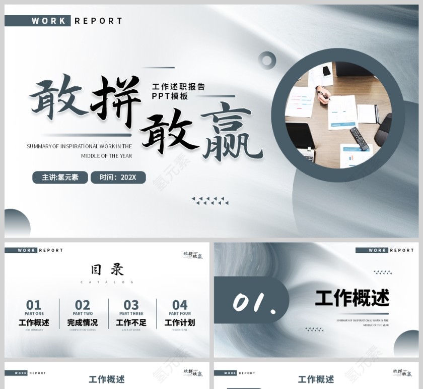 蓝色简约风敢拼敢赢年中工作总结PPT模板第1张