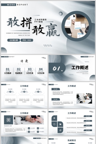 蓝色简约风敢拼敢赢年中工作总结PPT模板