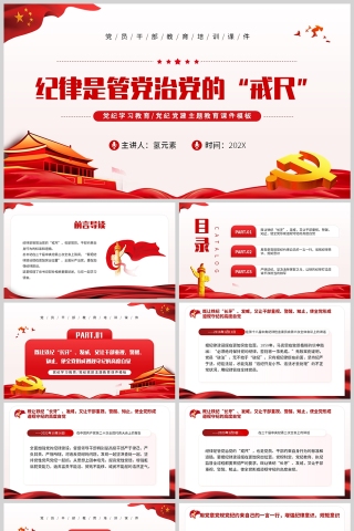 红色党政风格纪律是管党治党的戒尺纪律学习PPT模板