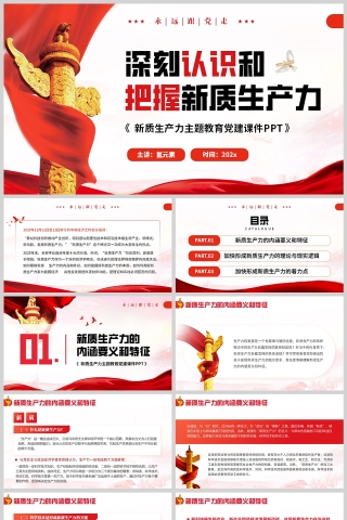 红色党政风格深刻认识和把握新质生产力文件学习解读PPT模板