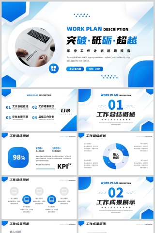 蓝色简约风格突破砥砺超越年中工作述职报告PPT模板