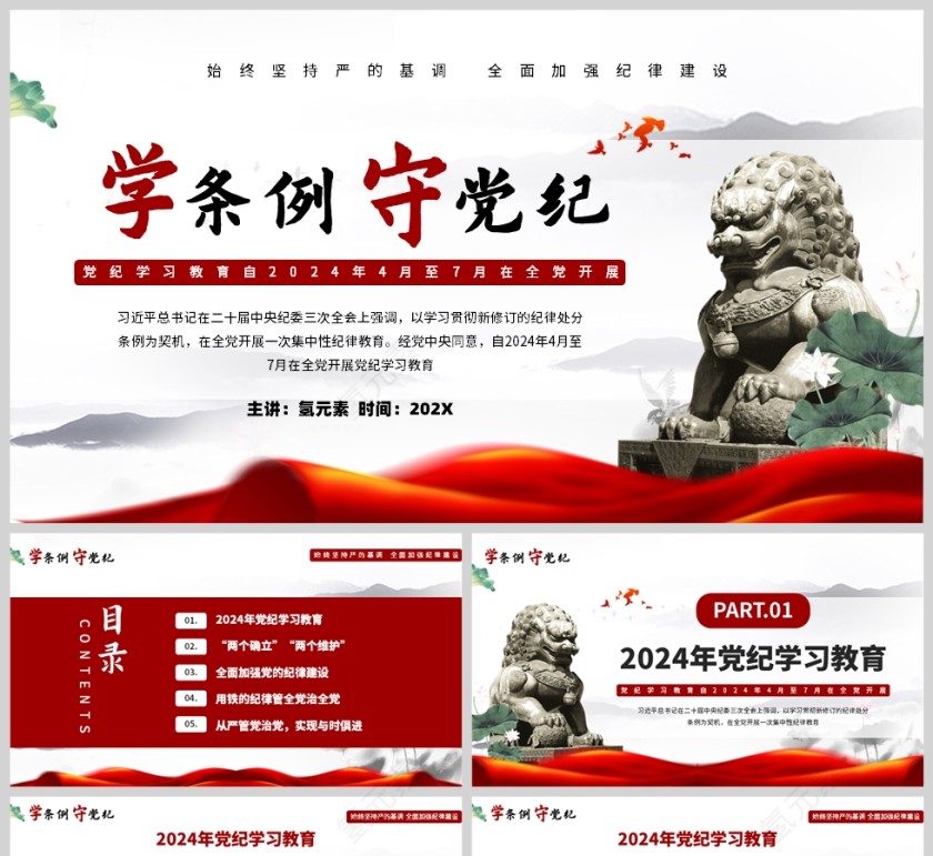 红色党政风格学条例守党纪文件学习PPT模板第1张