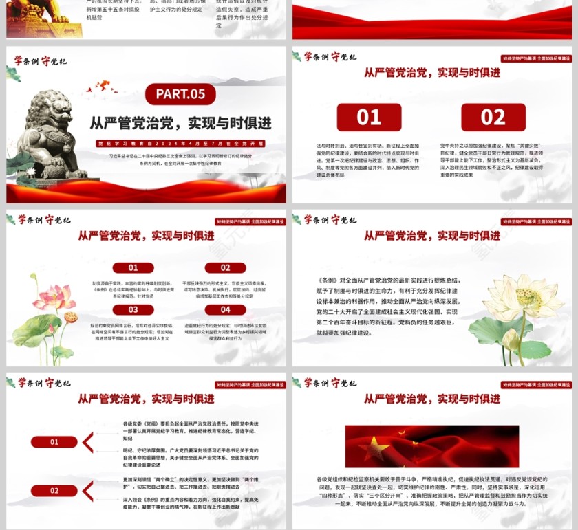 红色党政风格学条例守党纪文件学习PPT模板第4张