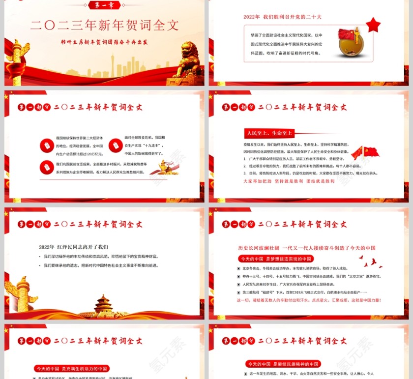 红色党政风二零二三新年贺词让明天的中国更美好PPT模板第2张