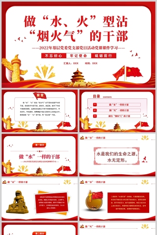 红色党政风做水火型沾烟火气的干部PPT模板