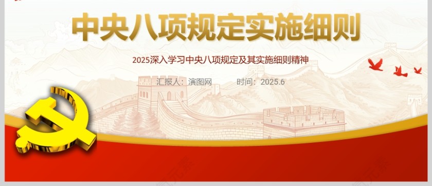 2025深入学习中央八项规定实施细则党课ppt第7张