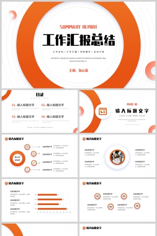 橙色简约几何风格工作汇报总结PPT模板