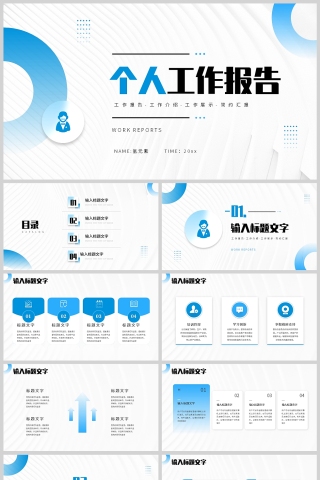 蓝色简约风个人总结报告PPT模板