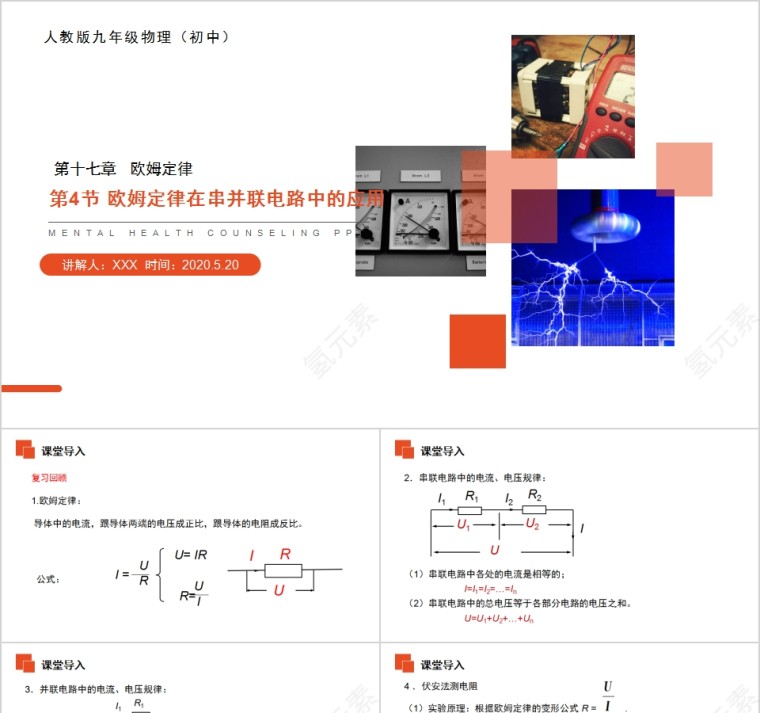 《欧姆定律在串并联电路中的应用》人教版九年级物理PPT课件第1张