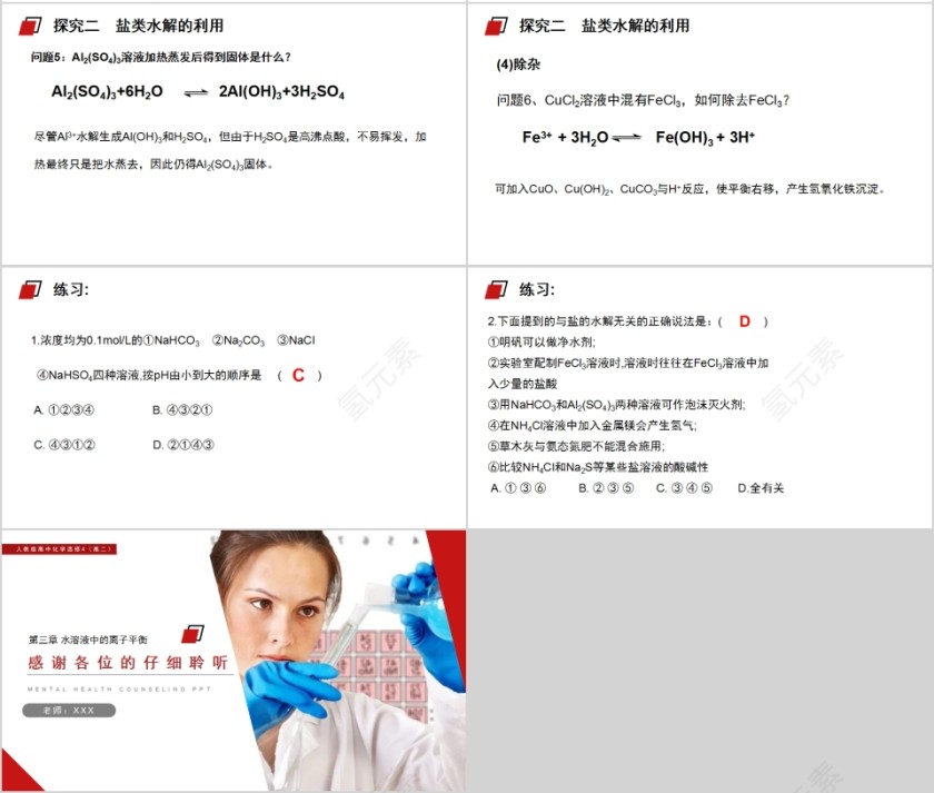 《影响盐类水解因素及利用》人教版高中化学上册PPT课件第4张