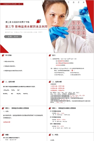 《影响盐类水解因素及利用》人教版高中化学上册PPT课件