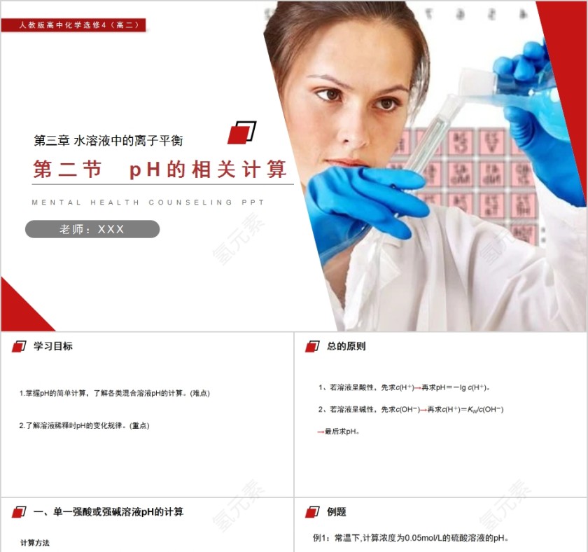 《pH的相关计算》人教版高中化学上册PPT课件第1张