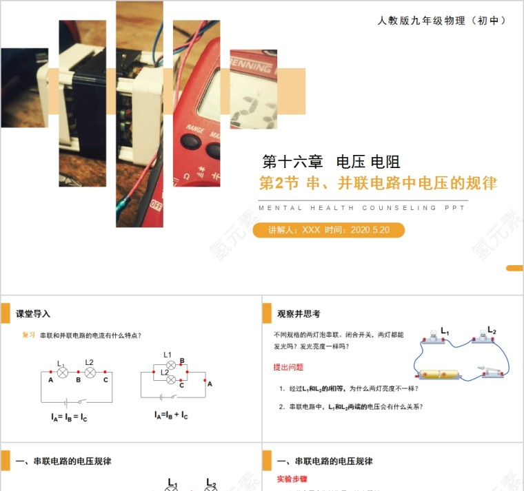 《串并联电路中电压的规律》人教版九年级物理PPT课件第1张