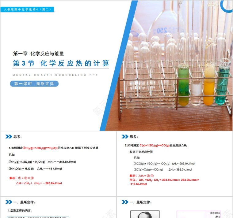 《化学反应热的计算 》人教版高中化学上册PPT课件第1张