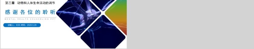 《神经调节与体液调节的关系》人教版高中生物上册PPT课件第5张