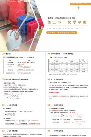 《化学平衡常数及计算》人教版高中化学上册PPT课件