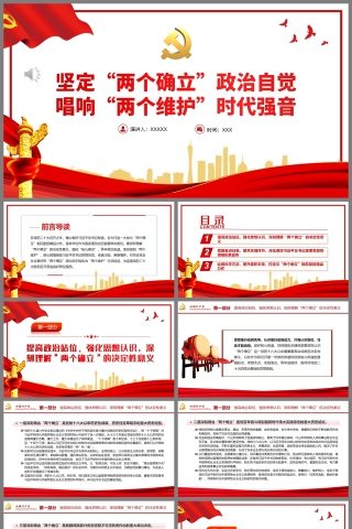 红色党政风坚定“两个确立”政治自觉唱响“两个维护”