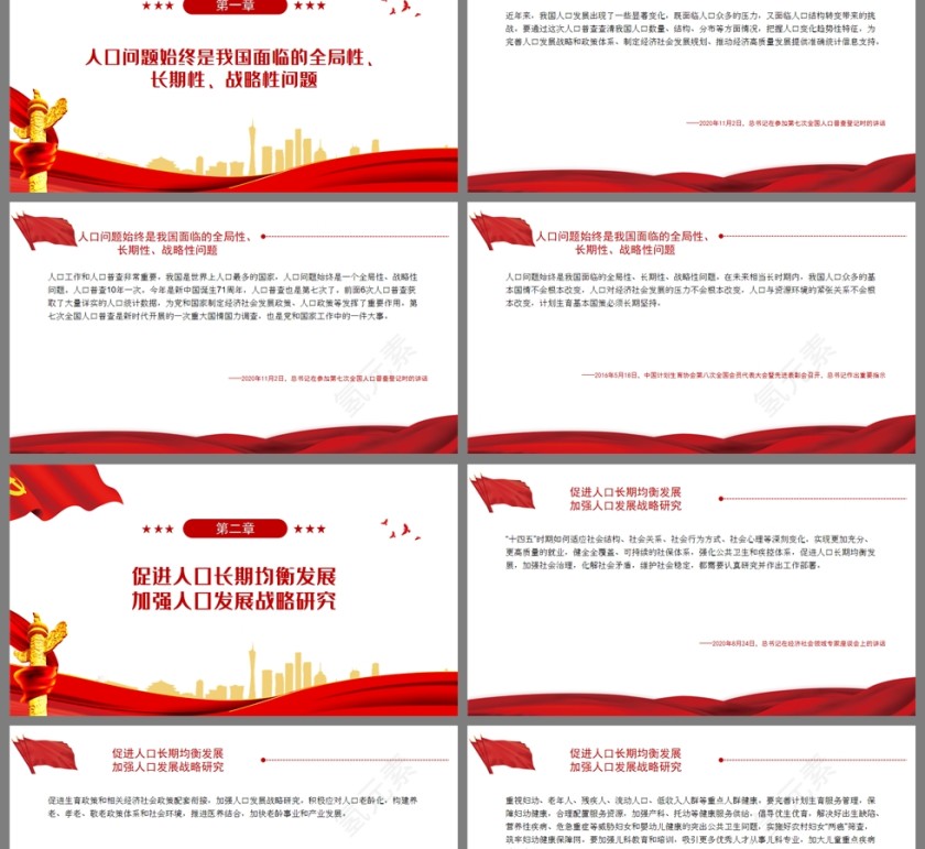 红色党政风人口问题始终是全局性战略性问题PPT模板第2张