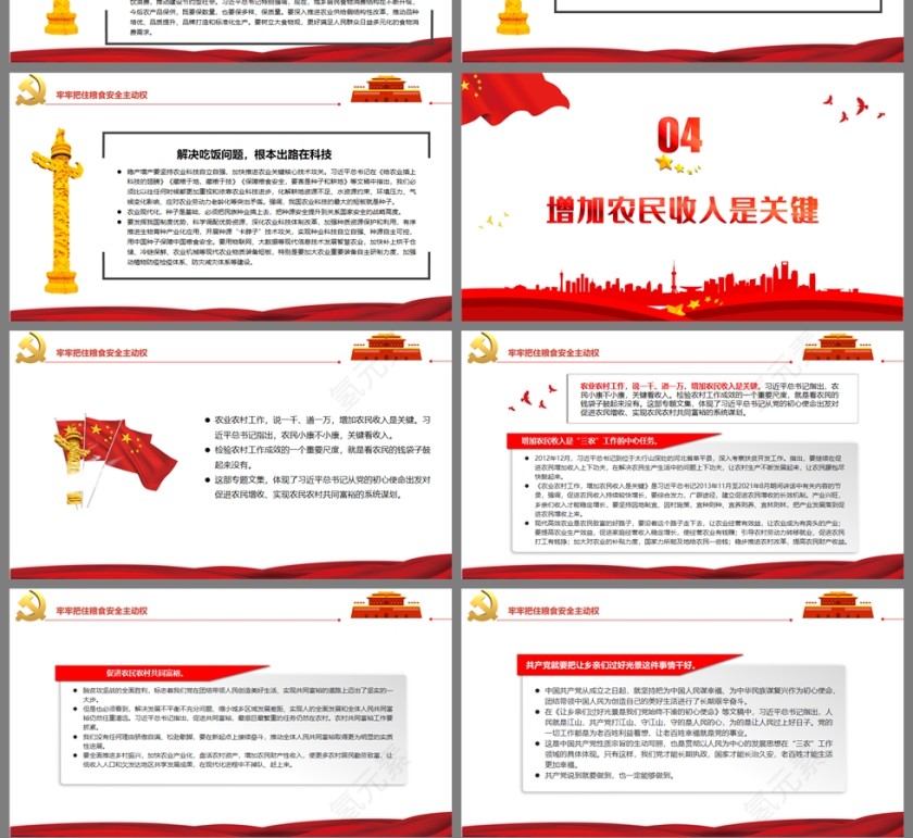 红色党政风新时代“三农”工作的行动纲领和根本遵循PPT模板第4张
