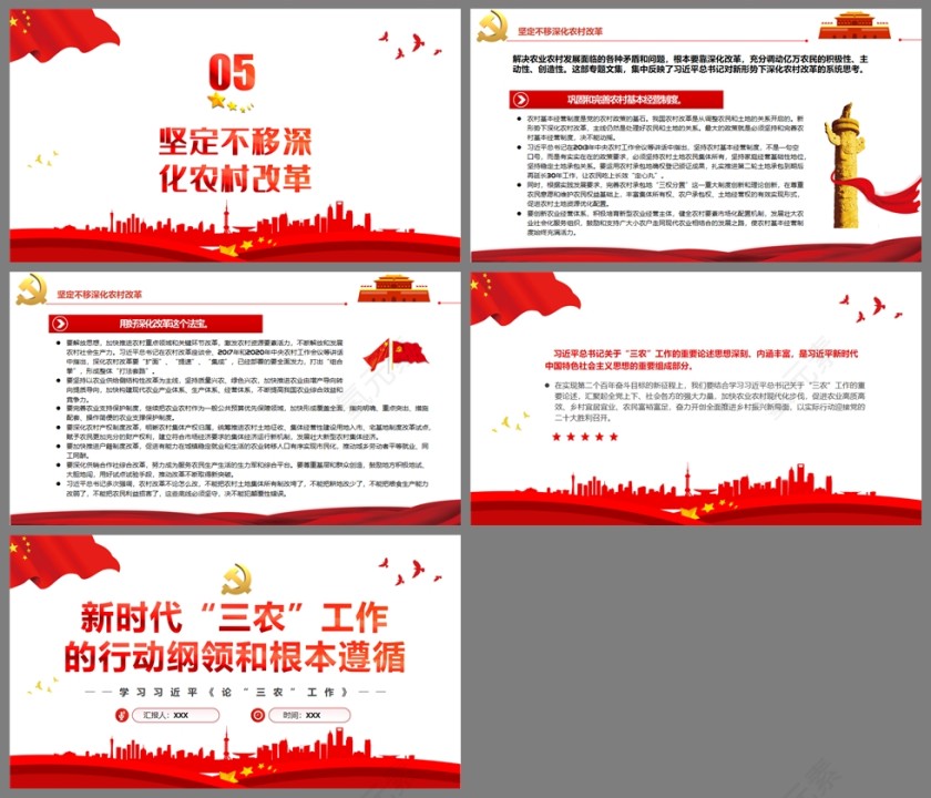 红色党政风新时代“三农”工作的行动纲领和根本遵循PPT模板第5张