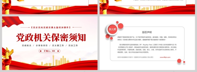 红色党政风党政机关保密须知PPT模板第8张