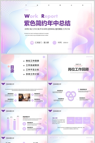紫色简约年中工作总结PPT模版