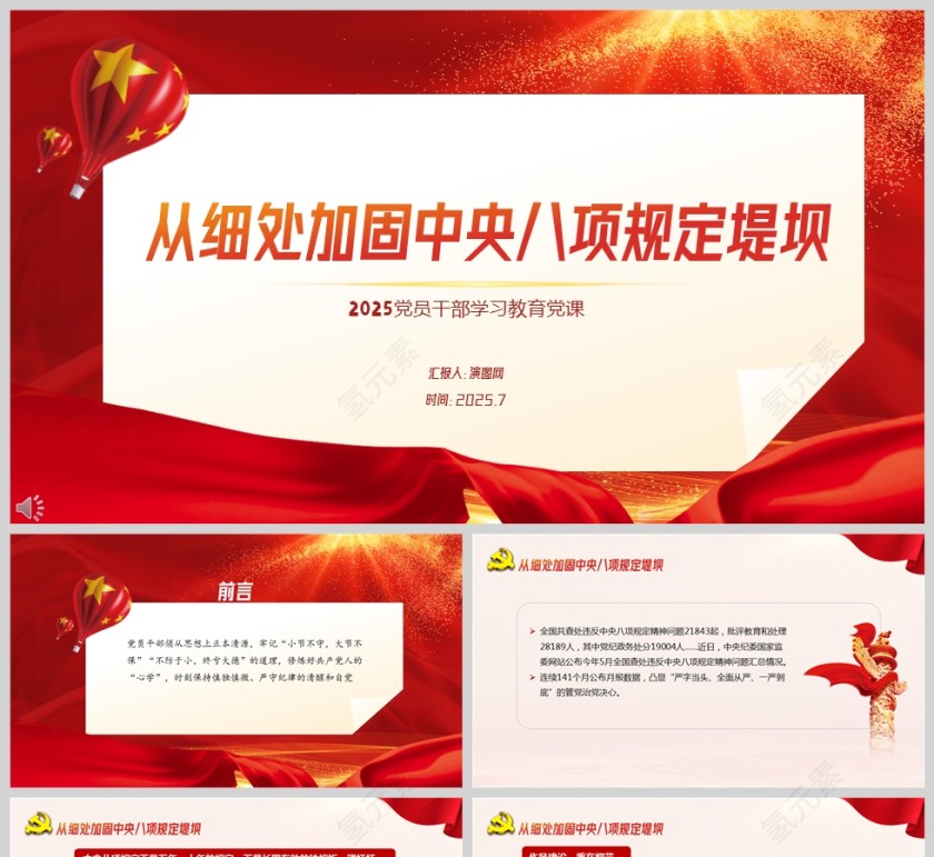 2025从细处加固中央八项规定堤党课学习ppt模板第1张