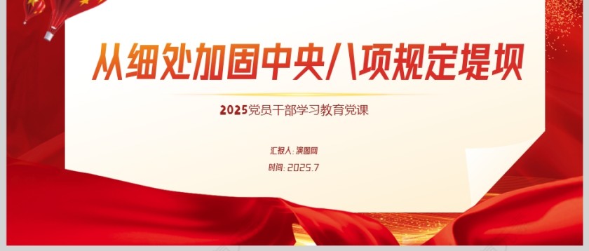 2025从细处加固中央八项规定堤党课学习ppt模板第3张