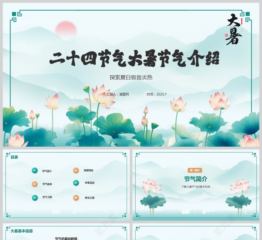 二十四节气大暑节气节日介绍ppt模板第1张