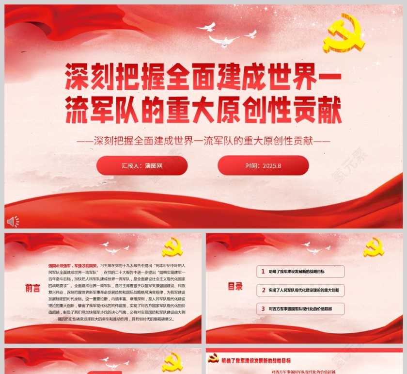 深刻把握全面建成世界一流军队的重大原创性贡献党课PPT第1张